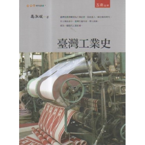 臺灣工業史 臺灣工業史