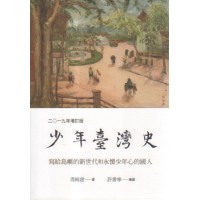 少年臺灣史.2019年：寫給島嶼的新世代和永懷少年心的國人