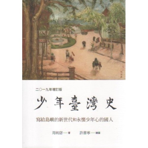 少年臺灣史.2019年：寫給島嶼的新世代和永懷少年心的國人