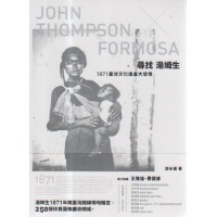 尋找湯姆生：1871臺灣文化遺產大發現（2019年版）