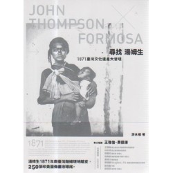 尋找湯姆生：1871臺灣文化遺產大發現（2019年版）