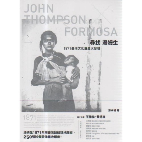 尋找湯姆生：1871臺灣文化遺產大發現（2019年版）