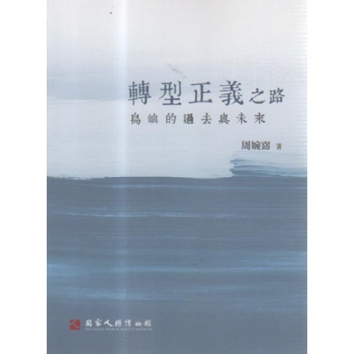 轉型正義之路：島嶼的過去與未來