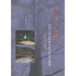 檜林、溫泉、鐵線橋：近代八仙山林場的成立與旅行書寫 (1910-1930)