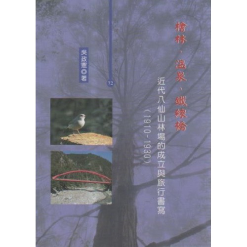 檜林、溫泉、鐵線橋：近代八仙山林場的成立與旅行書寫 (1910-1930)