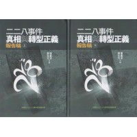 二二八事件真相與轉型正義報告稿 (上.下共2冊) 二二八事件真相與轉型正義報告稿 (上.下共2冊)