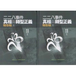 二二八事件真相與轉型正義報告稿 (上.下共2冊) 二二八事件真相與轉型正義報告稿 (上.下共2冊)