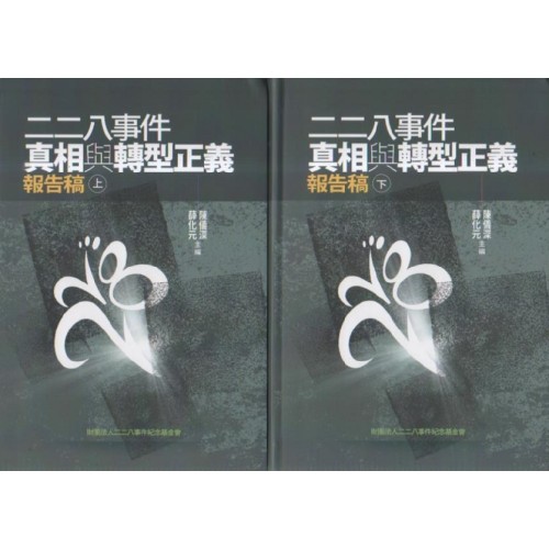 二二八事件真相與轉型正義報告稿 (上.下共2冊)