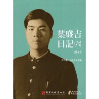 葉盛吉日記（六）1945