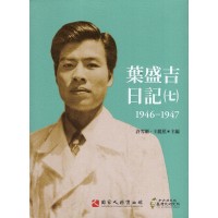 葉盛吉日記（七）1946-1947