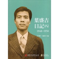 葉盛吉日記（八）1948-1950