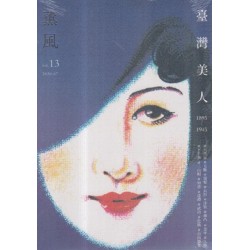 薰風 13：臺灣美人