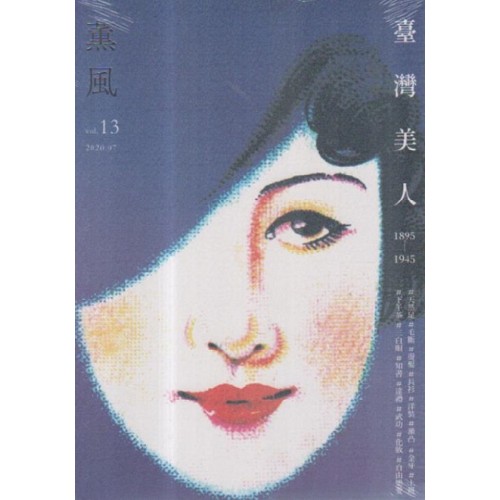 薰風 13：臺灣美人