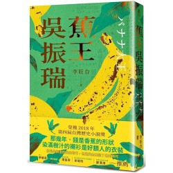 蕉王吳振瑞