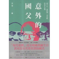 意外的國父：蔣介石、蔣經國、李登輝與現代臺灣 (新版)