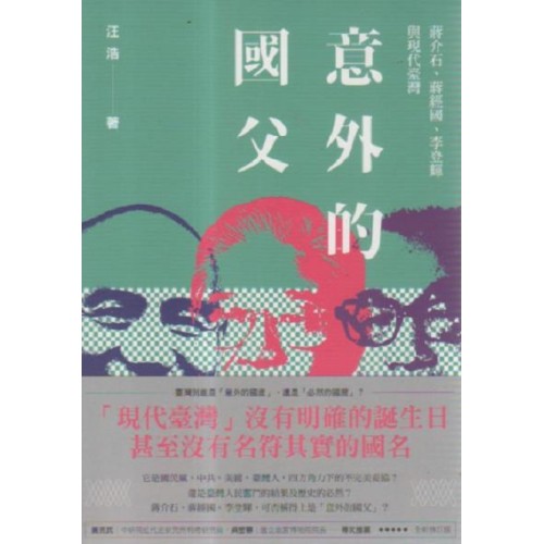 意外的國父:蔣介石、蔣經國、李登輝與現代臺灣 (新版) 意外的國父:蔣介石、蔣經國、李登輝與現代臺灣 (新版)