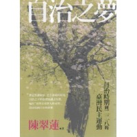 自治之夢:日治時期到二二八的臺灣民主運動 自治之夢:日治時期到二二八的臺灣民主運動