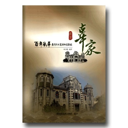百年風華：臺灣五大家族特展圖錄-鹿港辜家