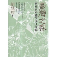 臺灣之春:解嚴前的臺灣民主運動 臺灣之春:解嚴前的臺灣民主運動