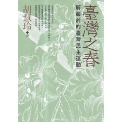 臺灣之春:解嚴前的臺灣民主運動 臺灣之春:解嚴前的臺灣民主運動