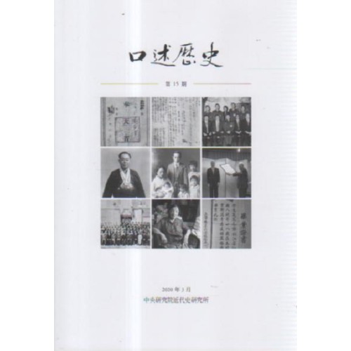 口述歷史.第15期 口述歷史.第15期