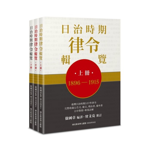 日治時期律令輯覽 (上、中、下冊) 日治時期律令輯覽 (上、中、下冊)