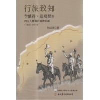 行旅致知：李仙得、達飛聲等西方人建構的臺灣知識（1860-1905）