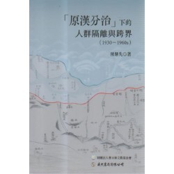 「原漢分治」下的人群隔離與跨界(1930-1960s) 「原漢分治」下的人群隔離與跨界(1930-1960s)