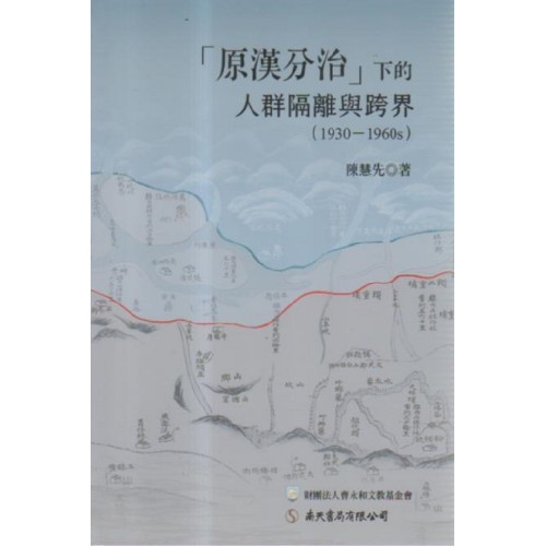 「原漢分治」下的人群隔離與跨界（1930-1960s）