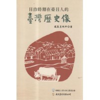 日治時期在臺日人的臺灣歷史像