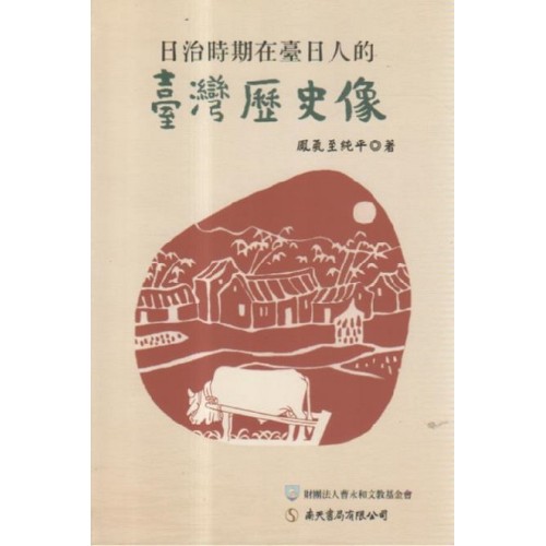 日治時期在臺日人的臺灣歷史像 日治時期在臺日人的臺灣歷史像