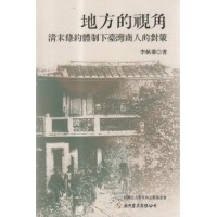 地方的視角：清末條約體制下臺灣商人的對策