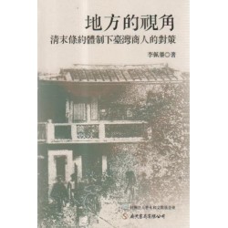 地方的視角:清末條約體制下臺灣商人的對策 地方的視角:清末條約體制下臺灣商人的對策