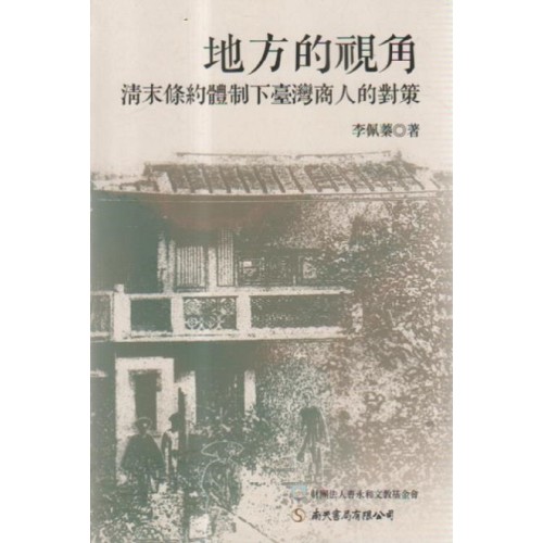 地方的視角：清末條約體制下臺灣商人的對策