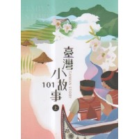 臺灣小故事101.上