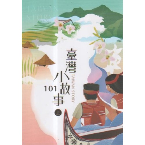 臺灣小故事101.上