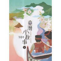 臺灣小故事101.下
