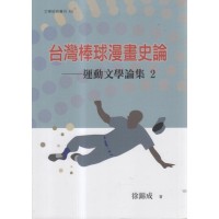 台灣棒球漫畫史論：運動文學論集02
