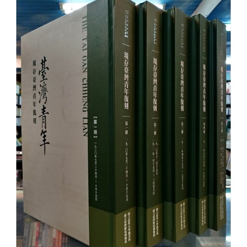現存《臺灣青年》復刻 (共5冊)