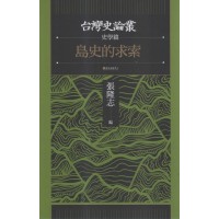 台灣史論叢.史學篇：島史的求索