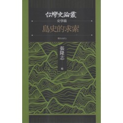 台灣史論叢.史學篇：島史的求索