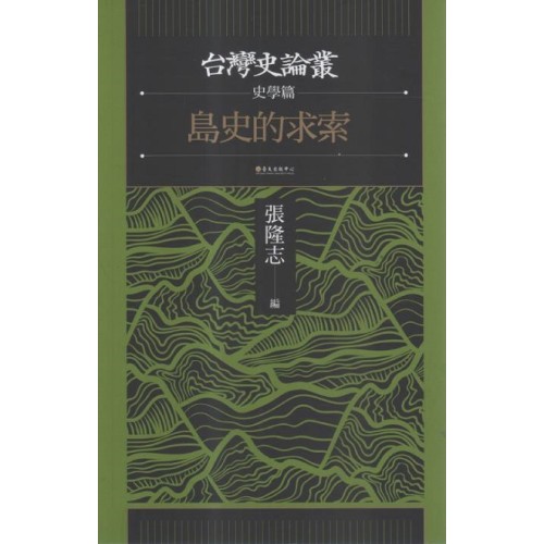 台灣史論叢.史學篇:島史的求索 台灣史論叢.史學篇:島史的求索