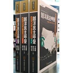 越洋民主呼聲：舊金山灣區台灣之音手稿解讀（共3冊）