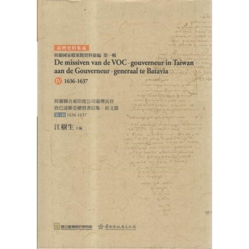 荷蘭聯合東印度公司臺灣長官致巴達維亞總督書信集.原文篇 第4冊 1636-1637 荷蘭聯合東印度公司臺灣長官致巴達維亞總督書信集.原文篇 第4冊 1636-1637