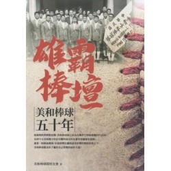 雄霸棒壇:美和棒球五十年 雄霸棒壇:美和棒球五十年