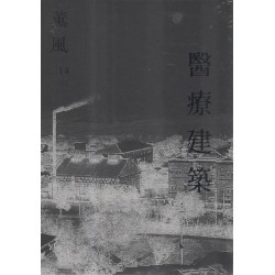 薰風 14：醫療建築