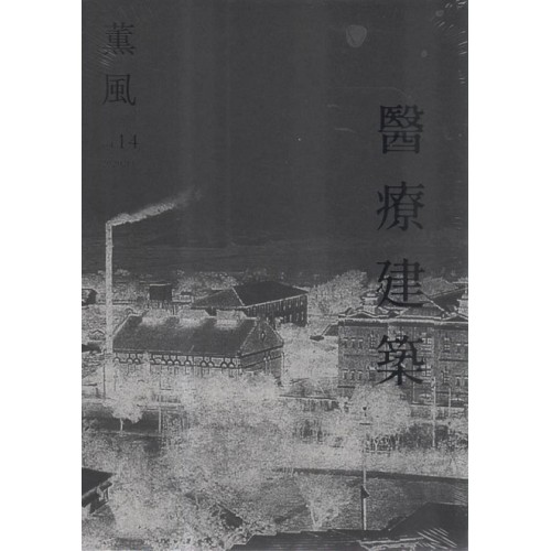 薰風 14：醫療建築