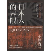 「日本人」的界限：沖繩．愛努．台灣．朝鮮，從殖民地支配到復歸運動
