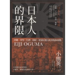 「日本人」的界限:沖繩.愛努.台灣.朝鮮,從殖民地支配到復歸運動 「日本人」的界限:沖繩.愛努.台灣.朝鮮,從殖民地支配到復歸運動