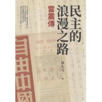 民主的浪漫之路：雷震傳